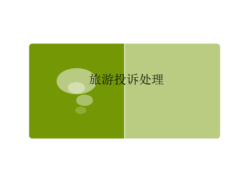 旅游投诉处理