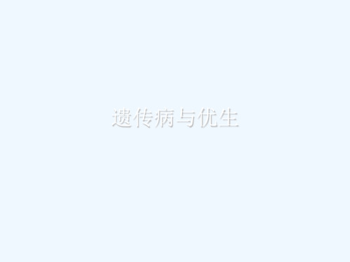 遗传病与优生[可修改版ppt]
