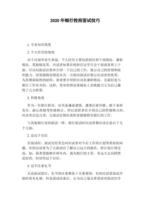 2020年银行校招面试技巧