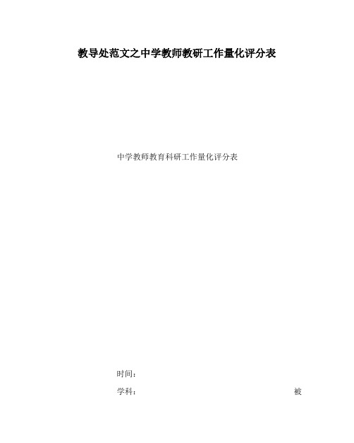 教导处范文之中学教师教研工作量化评分表