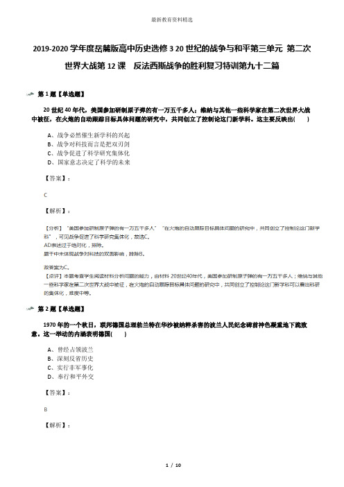 2019-2020学年度岳麓版高中历史选修3 20世纪的战争与和平第三单元 第二次世界大战第12课  反法西斯战争的胜