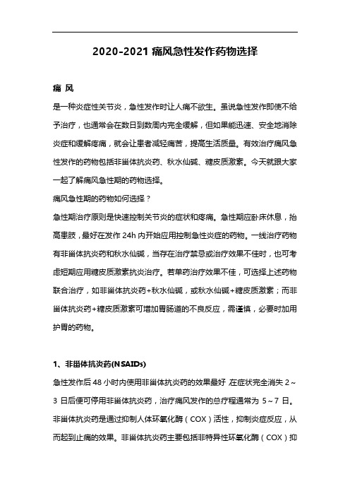 2020-2021痛风急性发作药物选择