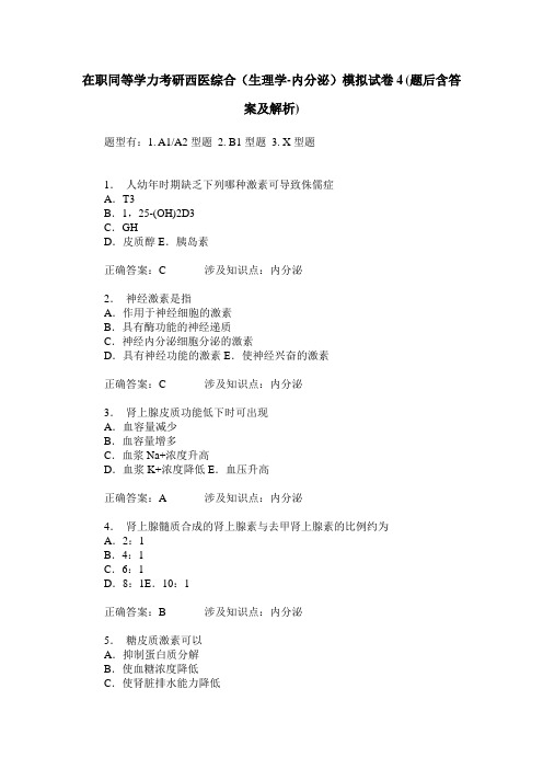 在职同等学力考研西医综合(生理学-内分泌)模拟试卷4(题后含答案及解析)