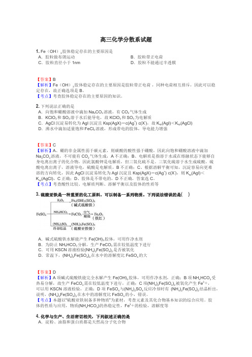 高三化学分散系试题
