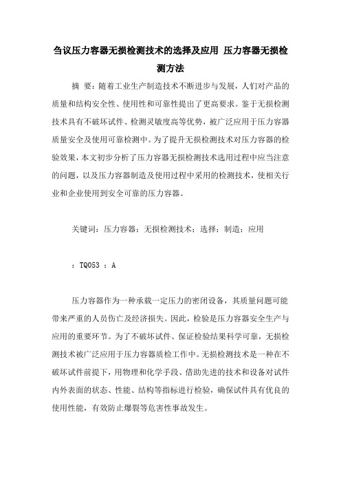 刍议压力容器无损检测技术的选择及应用 压力容器无损检测方法