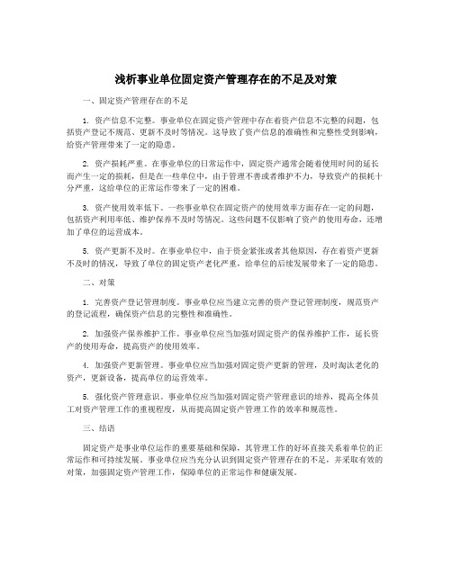 浅析事业单位固定资产管理存在的不足及对策