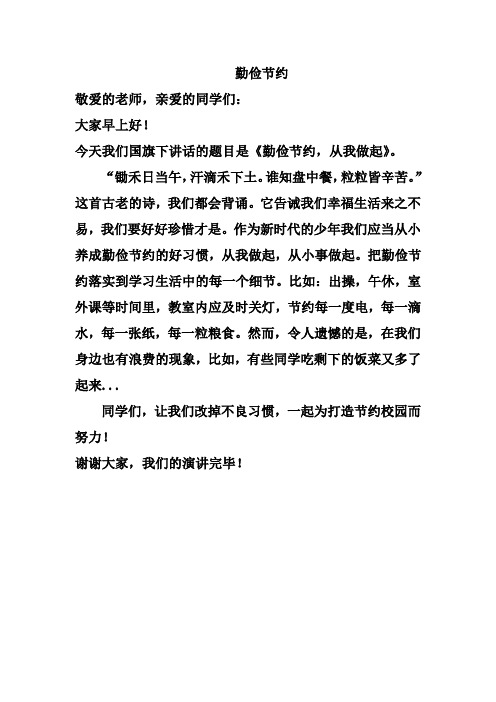 勤俭节约,从我做起Microsoft Word 文档
