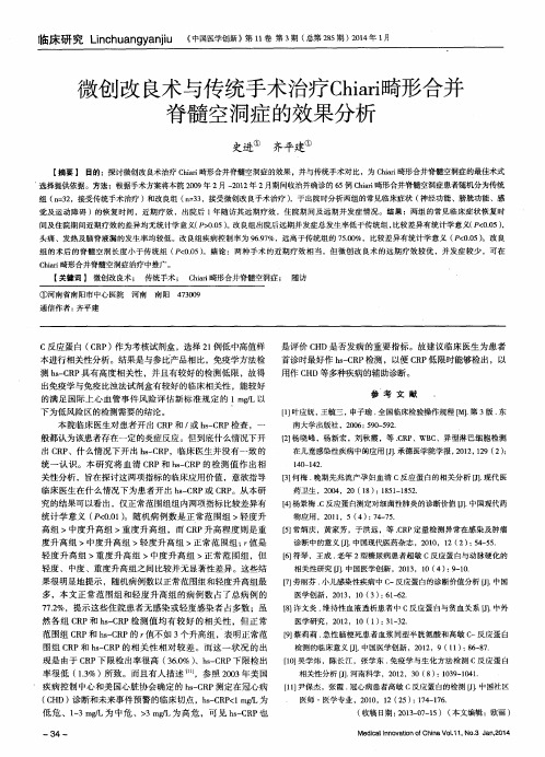 微创改良术与传统手术治疗Chiari畸形合并脊髓空洞症的效果分析