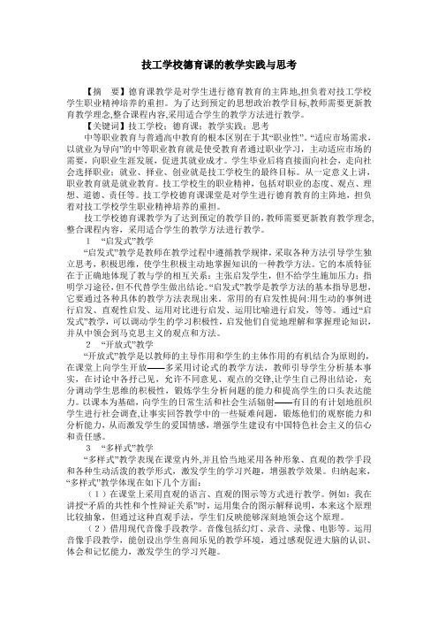 技工学校德育课的教学实践与思考
