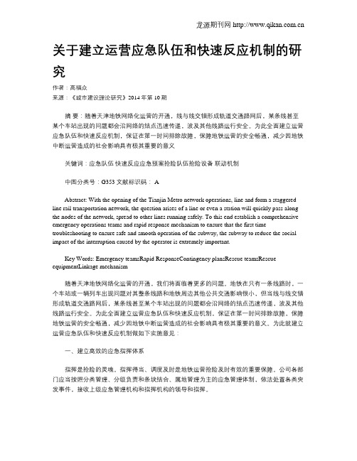 关于建立运营应急队伍和快速反应机制的研究