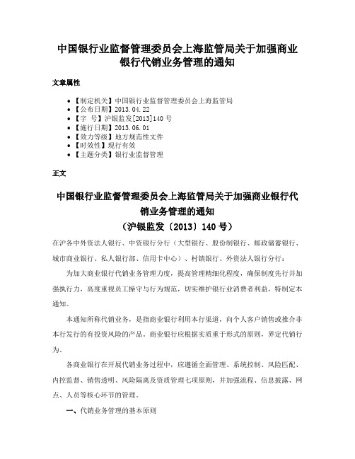 中国银行业监督管理委员会上海监管局关于加强商业银行代销业务管理的通知