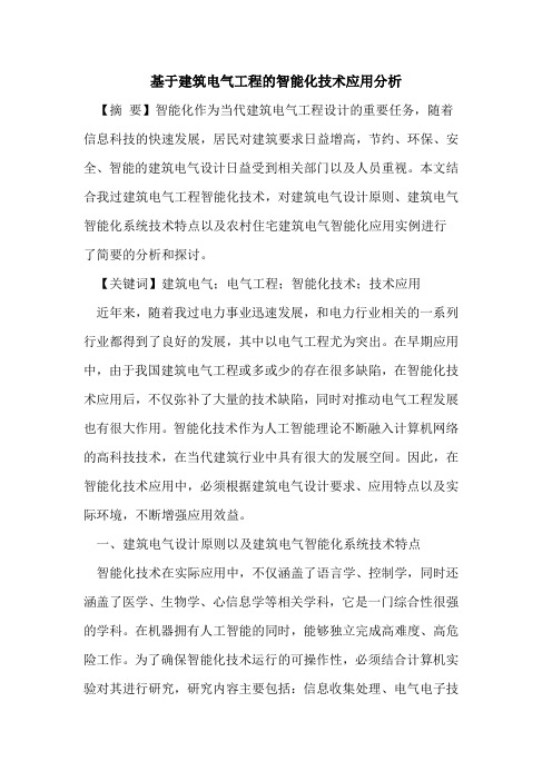 基于建筑电气工程的智能化技术应用分析