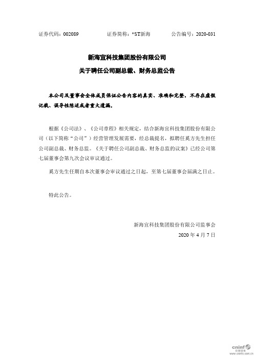 _ST新海：关于聘任公司副总裁、财务总监公告