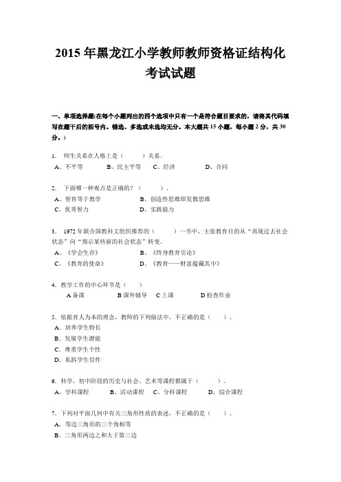 2015年黑龙江小学教师教师资格证结构化考试试题