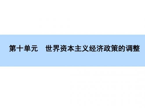 【师说】2016高考历史(新课标)一轮全程复习构想课件 必修-说全章10 世界资本主义经济政策的调整