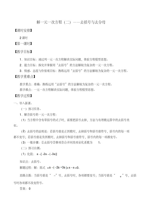 人教版数学七年级上册：3.3解一元一次方程(二)教案(1)