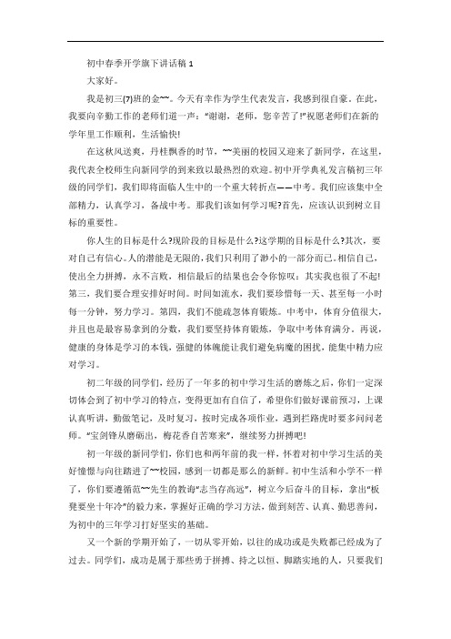 初中春季开学旗下讲话稿5篇