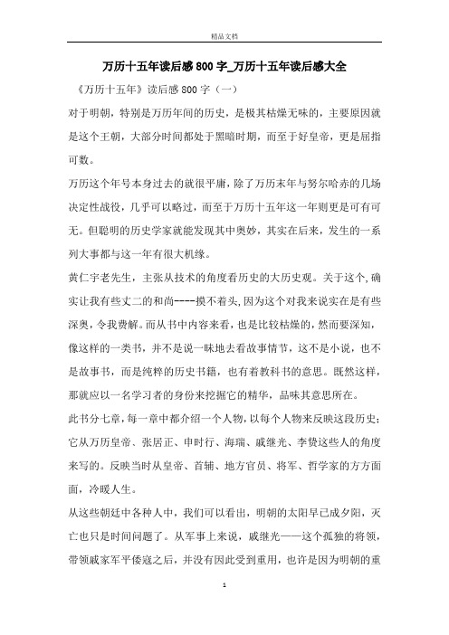 万历十五年读后感800字_万历十五年读后感大全