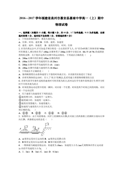 泉州市惠安县惠南中学2016-2017学年高一上学期期中物理试卷 含解析