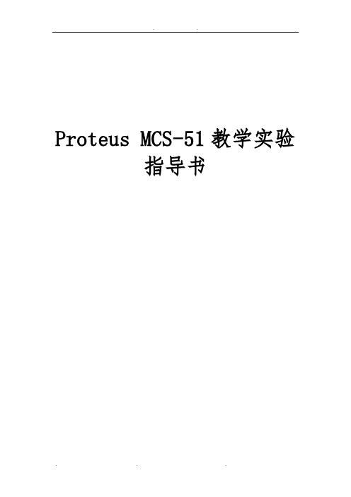 Proteus单片机实验指导书