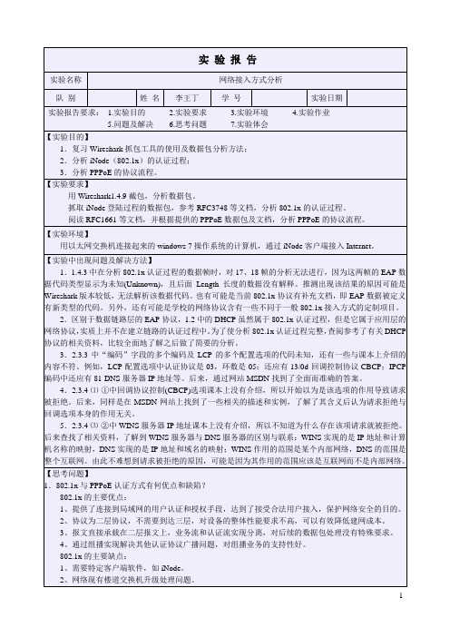 网络接入方式实验报告