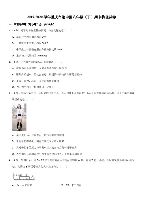 2019-2020学年重庆市渝中区八年级(下)期末物理试卷