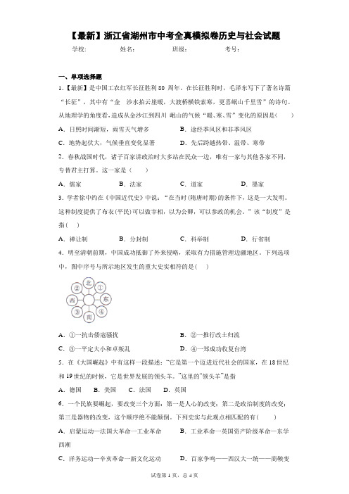 2021年浙江省湖州市中考全真模拟卷历史与社会试题