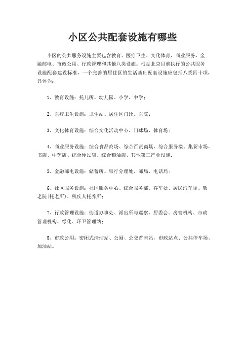 小区公共配套设施有哪些
