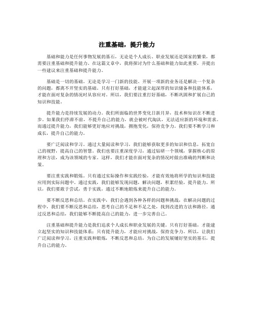 注重基础,提升能力