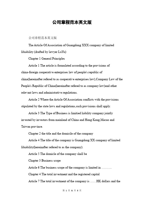 公司章程范本英文版
