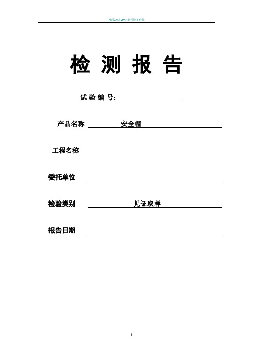 安全帽检测报告及原始记录