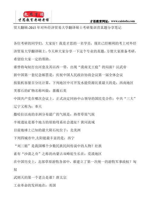 贸大翻硕-2015年对外经济贸易大学翻译硕士考研集训营真题分享笔记