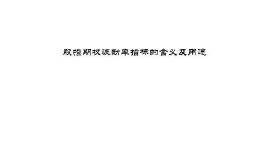 股指期权波动率指标的含义及用途