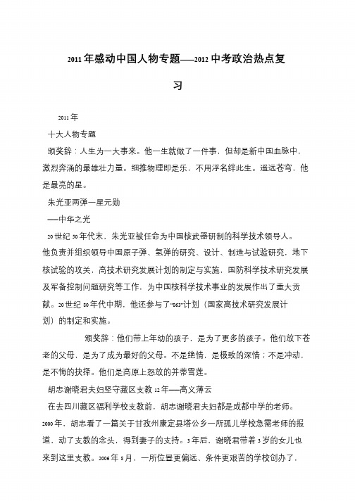 2011年感动中国人物专题——2012中考政治热点复习