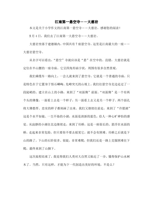 江南第一悬空寺――大慈岩_小学作文