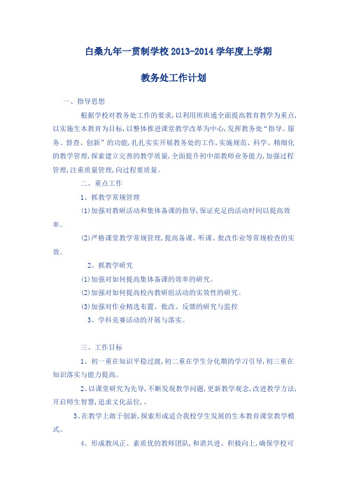 白桑九年一贯制学校12-13学年度上学期教务处工作计划