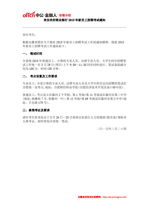 来安农村商业银行2015年新员工招聘考试通知