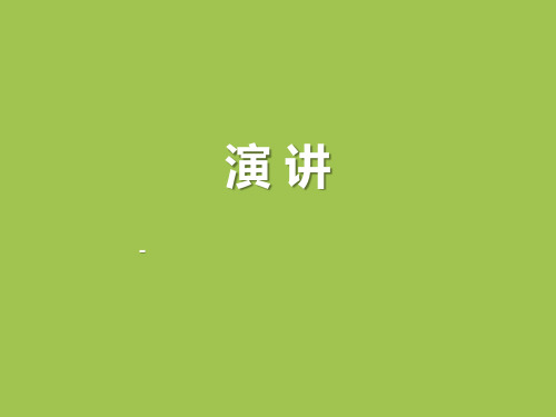 部编版六年级语文上册第二单元口语交际：演讲优质教学课件(共4套).pptx