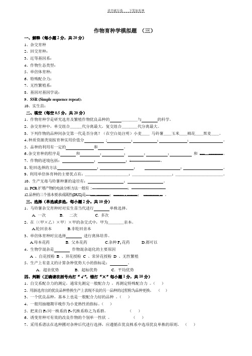 作物育种学模拟题及答案(三)