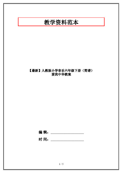 【最新】人教版小学音乐六年级下册(简谱) 爱我中华教案