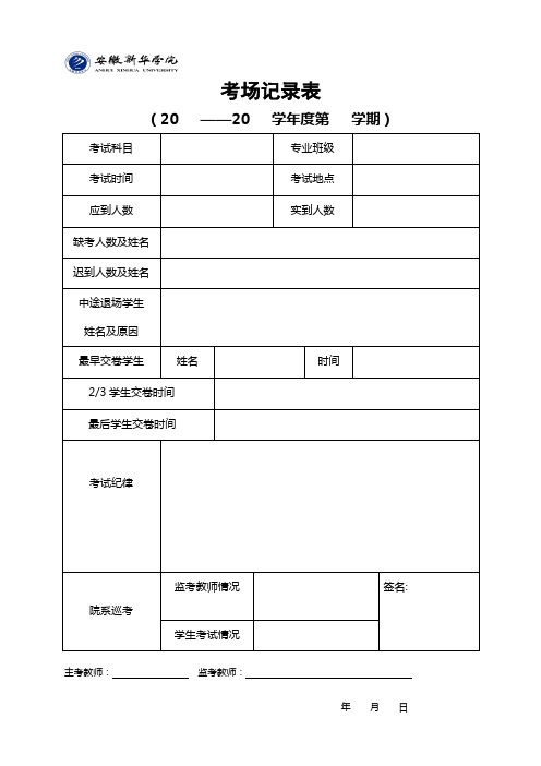考场记录表