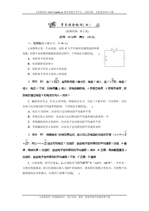 2013高考人教版物理高效学习方略复习练习：第7章章末综合检测(精)
