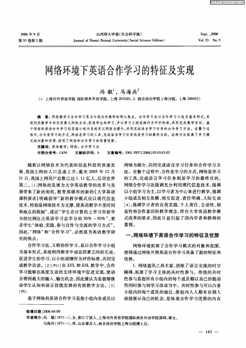 网络环境下英语合作学习的特征及实现