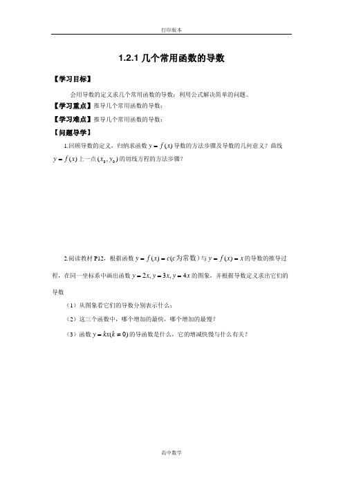 人教新课标版数学高二-(人教A)选修2-2学案  常见几个函数的导数