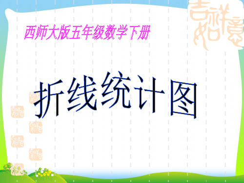 2021年西师大版五年级数学下册《折线统计图》优质公开课课件 (2).ppt