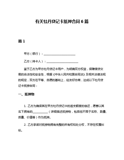 有关牡丹贷记卡抵押合同6篇