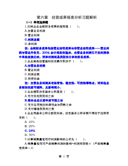 第六章经营成果报表分析习题解析