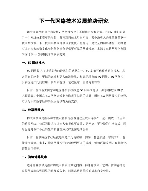 下一代网络技术发展趋势研究