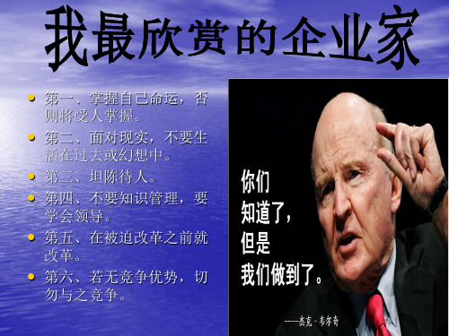 我最欣赏的企业家
