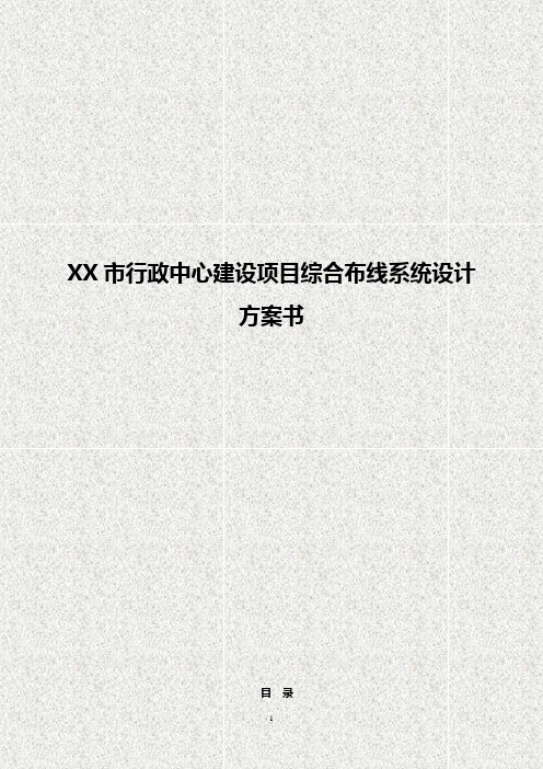 【优质】XX市行政中心建设项目综合布线系统设计方案书